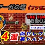 ドルアーガの塔 裏技集 4選(FC/NES)THE TOWER OF DRUAGA secert tips and tricks With English translationファミコン版