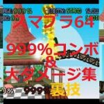 スマブラ64コウラで脅威の999％コンボ！懐かしの裏技をやってみた！999％＆大ダメージ集！ニンテンドウ64大乱闘スマッシュブラザーズ　＃スマブラ64　＃999％コンボ　＃裏技　＃ゲーム