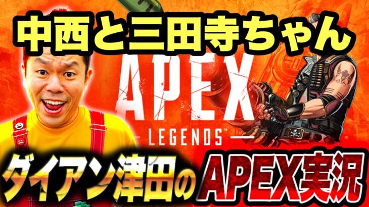 【AP`EX】みたでらちゃんと中西トランク！！【ダイアン津田のゲーム実況】