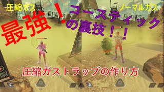 【最強】コースティックの裏技「圧縮ガストラップ」を紹介します！【APEX】