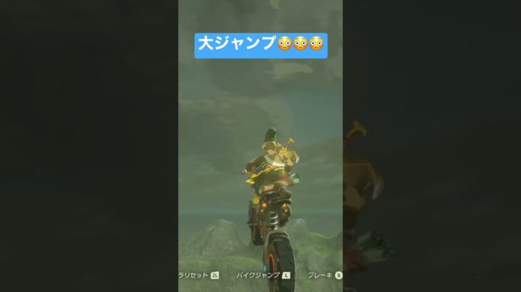 【ゼルダの伝説Botw】マスターバイクで裏技😳✨　#nintendoswitch #breathofthewild #ゲーム配信 #thelegendofzelda #ゼルダの伝説 #ブレワイ