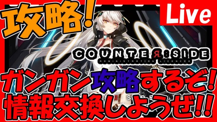 【カウンターサイド】チャレンジ＆外伝、ハードを攻略したい！情報交換しましょう！【COUNTER:SIDE】