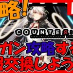 【カウンターサイド】覚醒ヒルデガチャ＆ハード等攻略！情報交換しましょう！【COUNTER:SIDE】