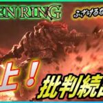 【エルデンリング】批判続出にファンが炎上！そしてあの新作がやってくる！？【Elden Ring】