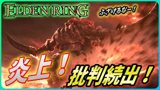 【エルデンリング】批判続出にファンが炎上！そしてあの新作がやってくる！？【Elden Ring】