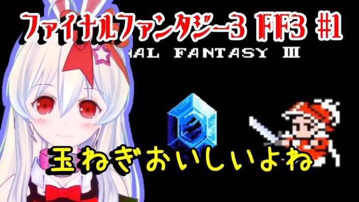 【ライブ配信】FC ファイナルファンタジー３ #1 FF3 オリジナル 攻略プレイ レトロゲーム 攻略 実況【Vtuber てじり】