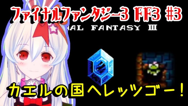 【ライブ配信】FC ファイナルファンタジー３ #3 FF3 オリジナル 攻略プレイ レトロゲーム 攻略 実況【Vtuber てじり】