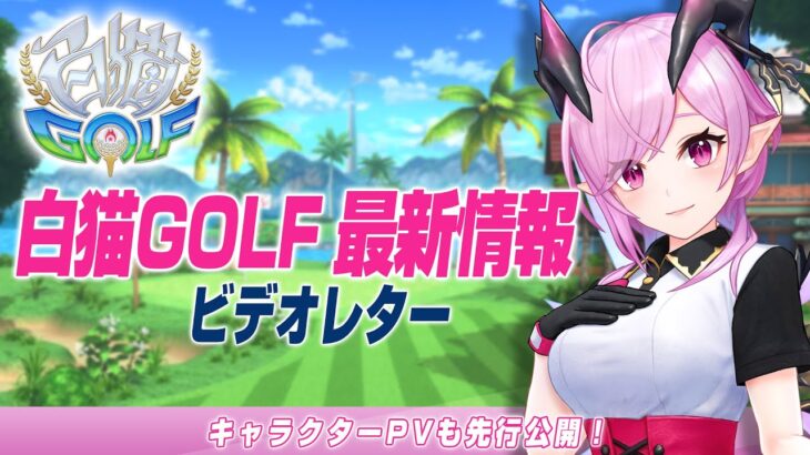 【白猫GOLF】最新情報 開発ビデオレター