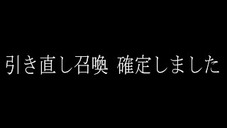 【グラサマ】引き直し召喚確定したぜ！  ゲーム実況 GRANDSUMMONERS