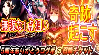 【グラサマ】５周年ありがとうチケットで奇跡を起こせるのか ゲーム実況 GRANDSUMMONERS