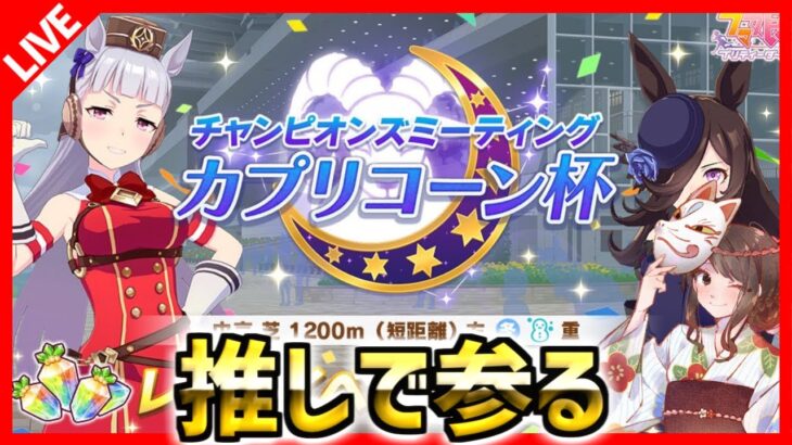 【ウマ娘】カプリコーン杯推しで参るLIVE！ラウンド2予選1日目！秋会長、秋シチー、ニュララ