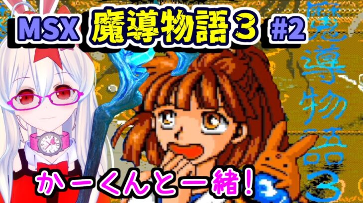 【ライブ配信】MSX魔導物語３#2　レトロゲーム　攻略　実況　余命６か月のＶカツ【Vtuberてじり】