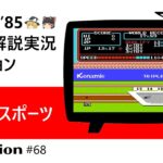 ファミコン『ハイパースポーツ（コナミ）』ゆっくり解説実況コレクション＃６８【裏技収録】【レトロゲーム】【Nintendo】【NES】【Famicom】