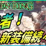 【エルデンリング】PC版ダークソウル3ハッキング事件や公式放送の新要素などを解説！【Elden Ring】