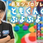 PS4ぷよぷよeスポーツ　VSマッキー