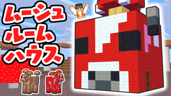 可愛いムーシュルームハウスを作ろう これで脱走されない マイクラ実況part465 マインクラフト Game動画まとめch