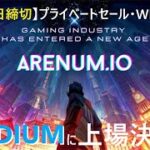 Play to Earn eスポーツゲームの【Arenum】Raydiumに上場決定！　「COD」「PUBG」をプレイして仮想通貨を稼げる🔥【1月15日締切】プライベートセール・ホワイトリストイベント