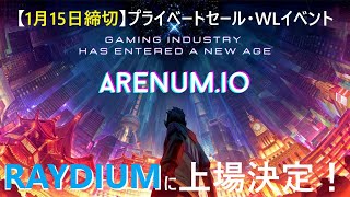 Play to Earn eスポーツゲームの【Arenum】Raydiumに上場決定！　「COD」「PUBG」をプレイして仮想通貨を稼げる🔥【1月15日締切】プライベートセール・ホワイトリストイベント