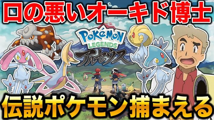 ポケモン 伝説ポケモンをゲットしにいくぞｗｗ口の悪いオーキド博士が全クリア後のヒスイ地方を冒険する Pokemon Legends アルセウス Game動画まとめch