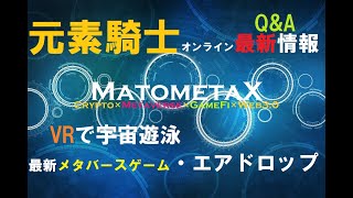 🔥元素騎士オンライン🔥最新情報+Q&A　「VRで宇宙遊泳」最新メタバースゲームPLUTONIAN・エアドロップ情報　VLaunch FreeIDO