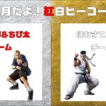 【VFes/VF5US】お正月だよ！紅白ヒーコー杯！2022【バーチャファイターeスポーツ】ほむすて＆ジンチームside