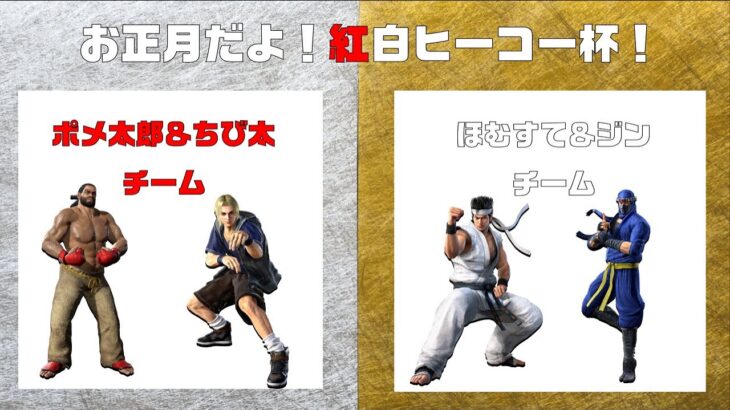 【VFes/VF5US】お正月だよ！紅白ヒーコー杯！2022【バーチャファイターeスポーツ】ほむすて＆ジンチームside