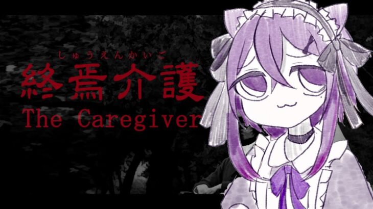 【 終焉介護 】今更だけど初見プレイです～～～【 ゲーム実況 / Vtuber 】