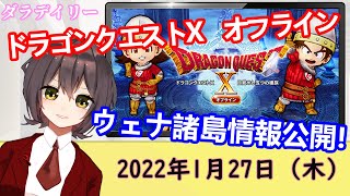 ドラゴンクエストXオフラインウェナ諸島新情報｜ポケモンレジェンズアルセウスプラチナポイント交換グッズ｜FINAL FANTASY VII 記念配信｜1月27日のゲームニュース（情報）【ダラデイリー】