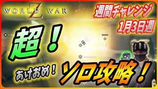 【🧟‍♂️ワールドウォーZ : チャレンジハード攻略】2022年正月は超爆破攻略であけおめなんだZ！（1月3日週チャレンジ）【World War Z ゲーム】