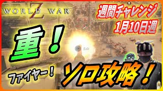 【🧟‍♂️ワールドウォーZ : チャレンジハード攻略】今週はボットキラー！ソロ攻略はコツがいるんだZ！（1月10日週チャレンジ）【World War Z ゲーム】