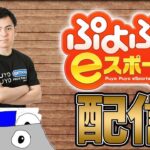 ぷよぷよeスポーツ　ばにらもなかじゃんぼ 30先