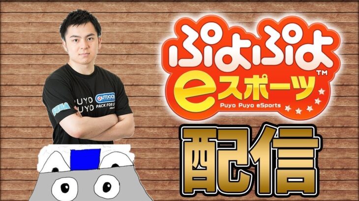 ぷよぷよeスポーツ　ばにらもなかじゃんぼ 30先