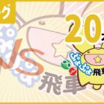 ぷよぷよeスポーツ 第6期ぷよぷよ飛車リーグ B2リーグ lightnovel VS ティール 20先