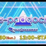 e-Paddock 2022 【 オンライントークショー ＆ e Sports 】※配信中のコメント大歓迎!!