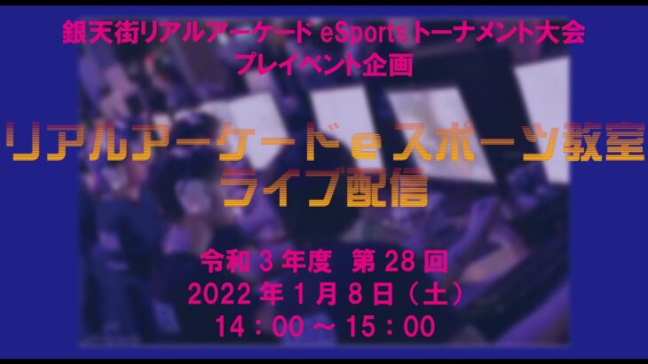 銀天街リアルアーケードeスポーツ教室 R3年度 第28回【MELTY BLOOD: TYPE LUMINA】