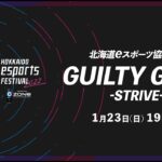 北海道eスポーツ協会CUP「GUILTY GEAR -STRIVE-」