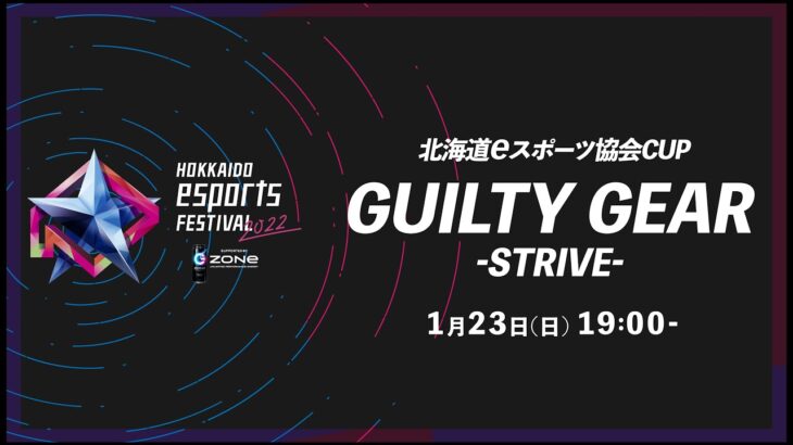 北海道eスポーツ協会CUP「GUILTY GEAR -STRIVE-」