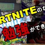 【eスポーツ　植田圭介さん】FORTNITEで勉強ができる時代が来ました！！