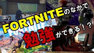 【eスポーツ　植田圭介さん】FORTNITEで勉強ができる時代が来ました！！