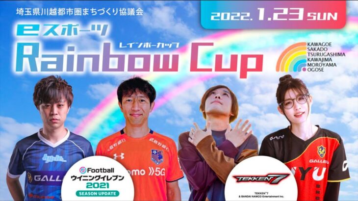 eスポーツ「Rainbow Cup(レインボーカップ)」【eFootball ウイニングイレブン2021部門】