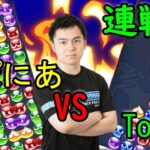 ぷよぷよeスポーツ　Tomさん30先