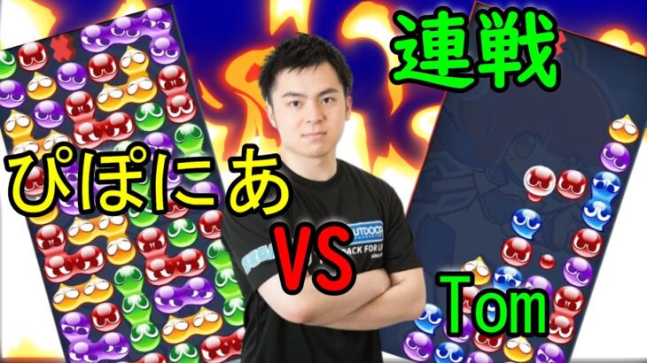 ぷよぷよeスポーツ　Tomさん30先