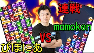 ぷよぷよeスポーツ　momokenさん30先