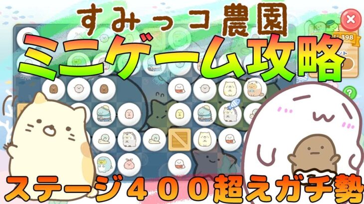 すみっコ農園ミニゲーム攻略！４００超えガチ勢のやり方特別公開！！【すみっコぐらし農園つくるんです】farm life with Sumikkogurashi