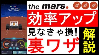 【the Mars】８時間制約からの解放！？裏技紹介！見なきゃ損！無料で仮想通貨がマイニングできる！？【メタバース】NFTゲーム！PiNetwork・hiDollar等参加者にもおすすめ！【仮想通貨】