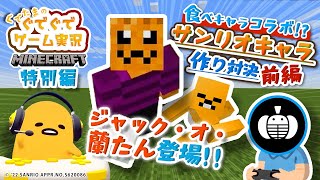 ぐでたまゲーム実況コラボ 特別編「ぐでたま×ジャック・オ・蘭たん #前編」