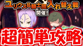 【リゼロス】ユリウス＆騎士団入れ替え戦攻略！あのキャラを使って超簡単攻略！