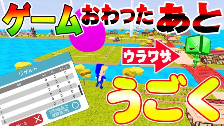 【脱獄ごっこ】おもしろ裏技！ゲームおわったあと自分だけうごけるフシギなせかい！