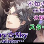 #01 不知火一樹(CV:中村悠一)攻略 / スタスカ冬 ゲーム実況