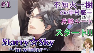 #01 不知火一樹(CV:中村悠一)攻略 / スタスカ冬 ゲーム実況